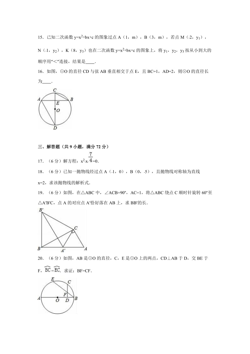 老河口市2016-2017学年九年级上期中数学试卷含答案解析.doc_第3页