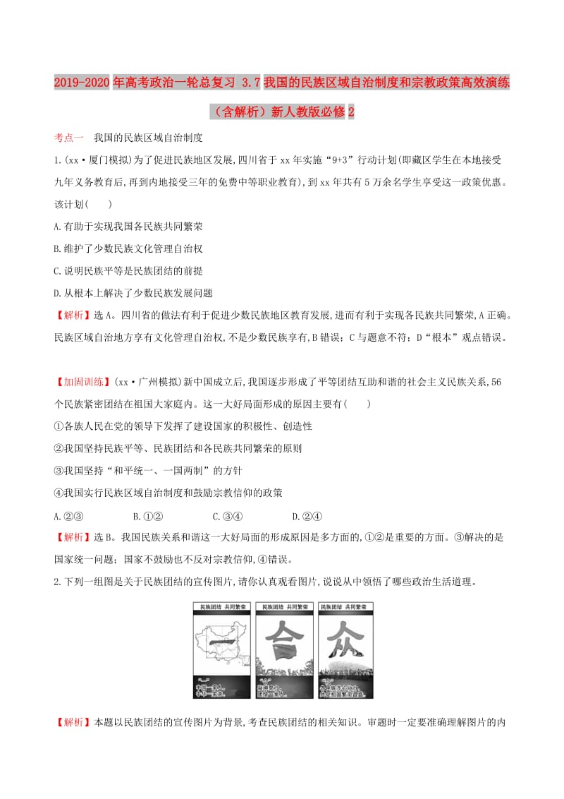 2019-2020年高考政治一轮总复习 3.7我国的民族区域自治制度和宗教政策高效演练（含解析）新人教版必修2.doc_第1页