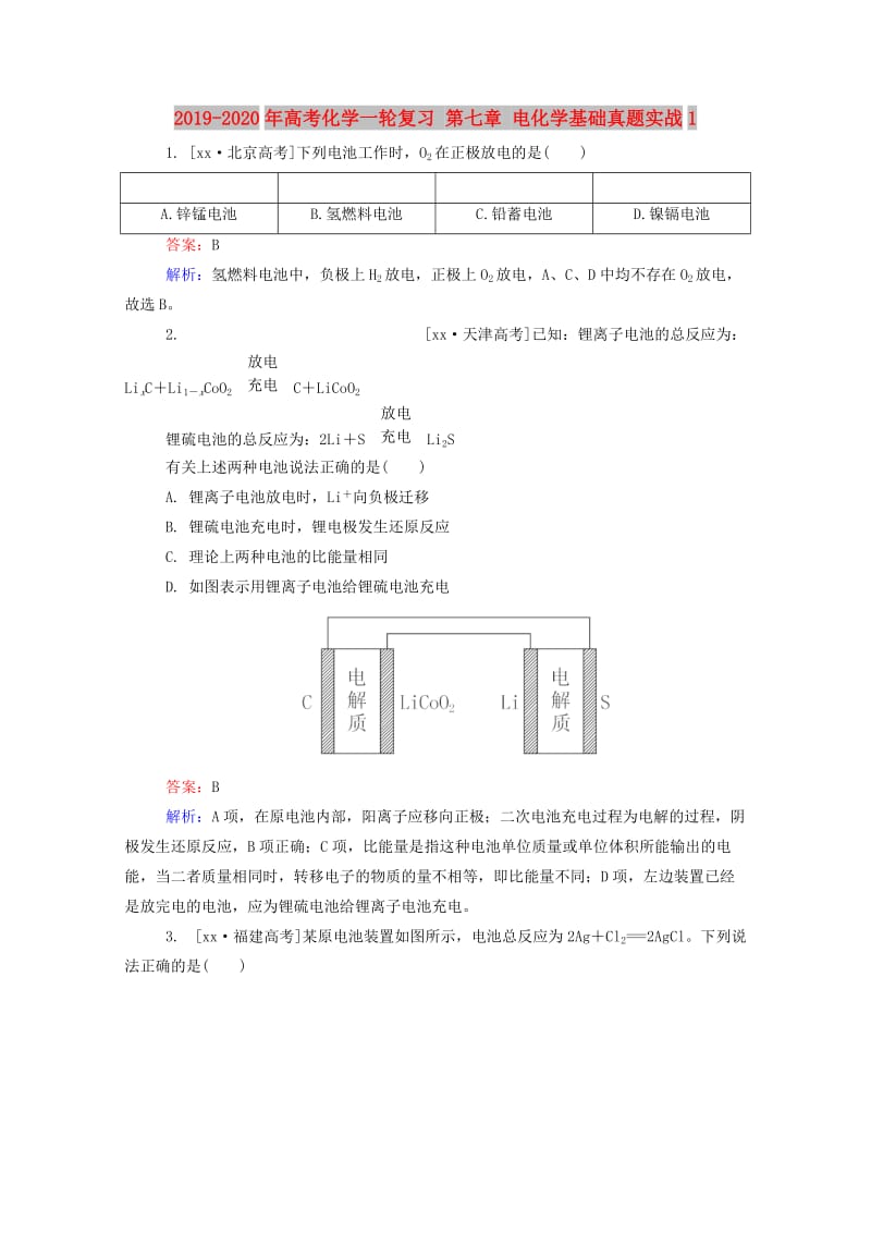 2019-2020年高考化学一轮复习 第七章 电化学基础真题实战1.doc_第1页