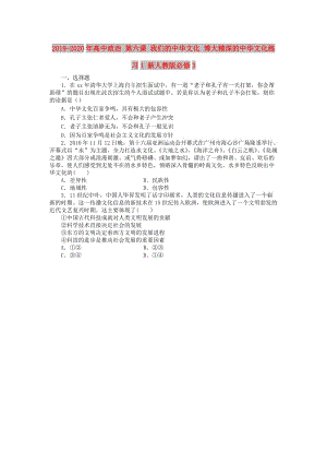 2019-2020年高中政治 第六課 我們的中華文化 博大精深的中華文化練習(xí)1 新人教版必修3.doc