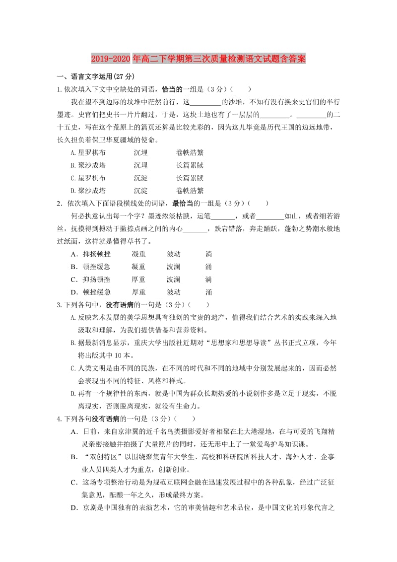 2019-2020年高二下学期第三次质量检测语文试题含答案.doc_第1页