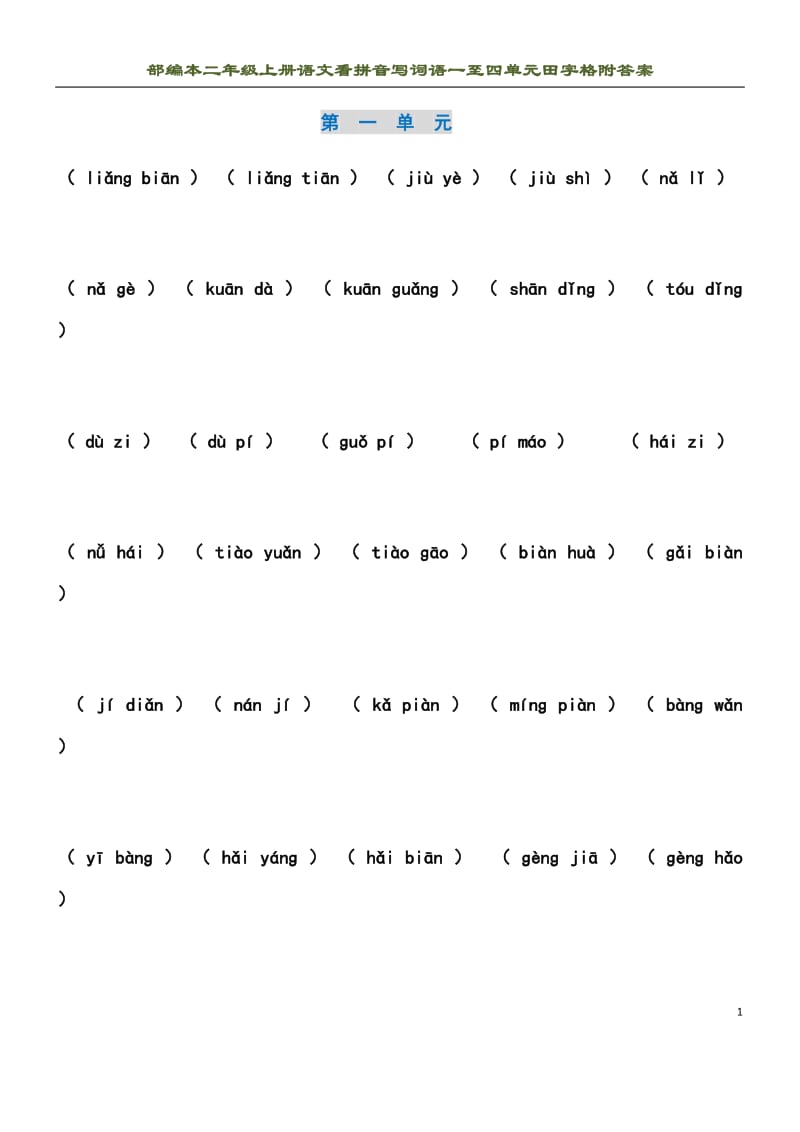 部编本二年级上语文看拼音写词语1-4单元田字格附答案.docx_第1页