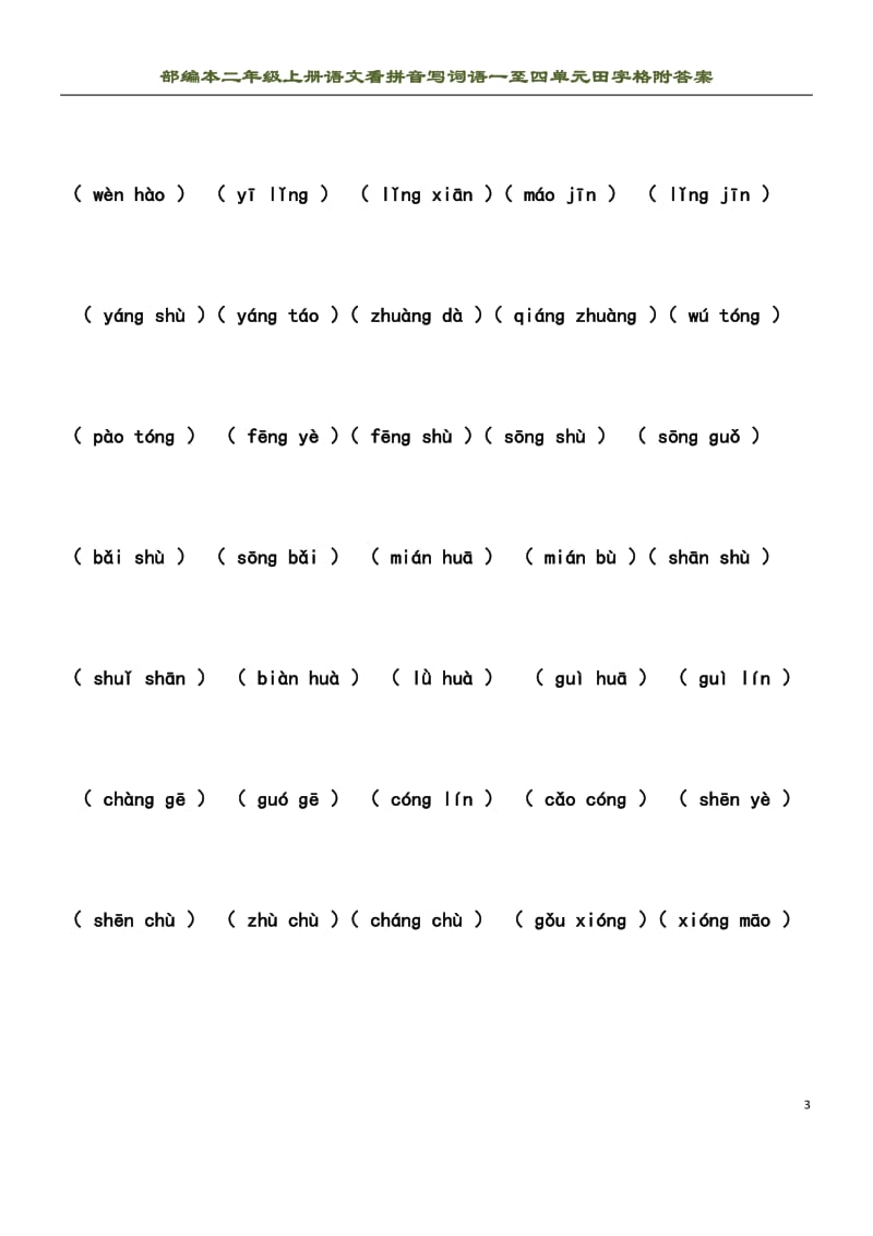 部编本二年级上语文看拼音写词语1-4单元田字格附答案.docx_第3页