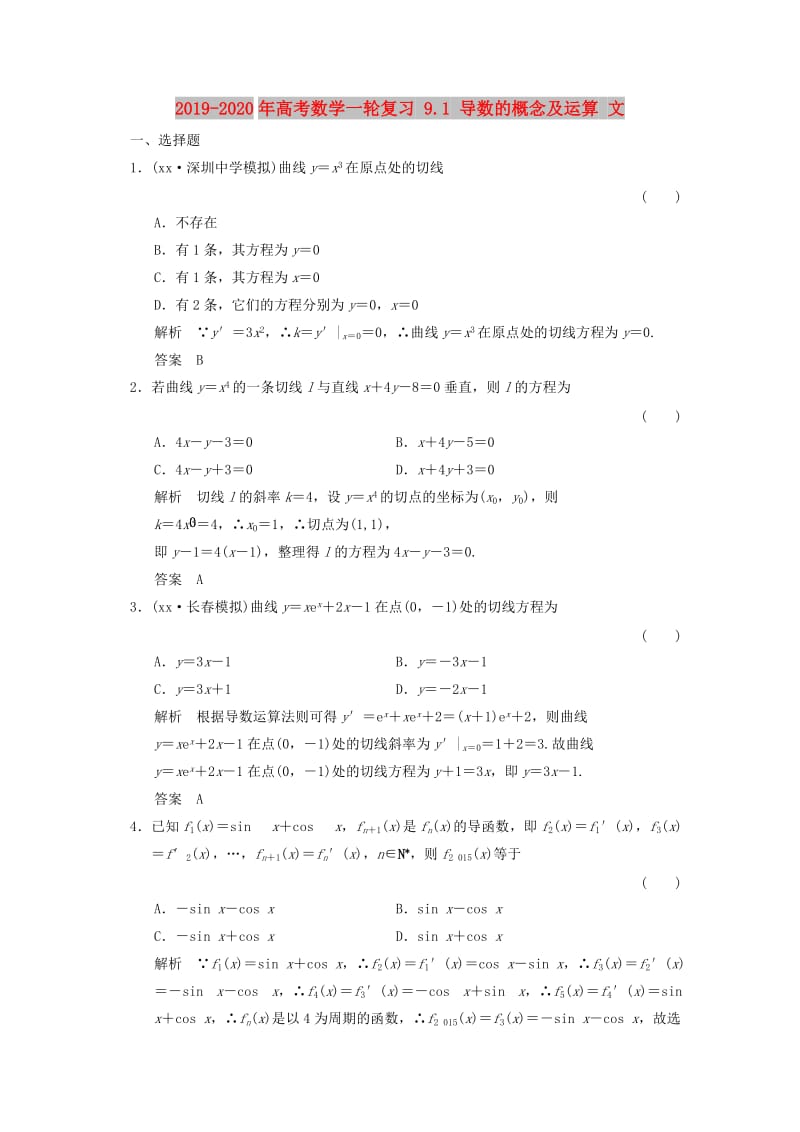 2019-2020年高考数学一轮复习 9.1 导数的概念及运算 文.doc_第1页