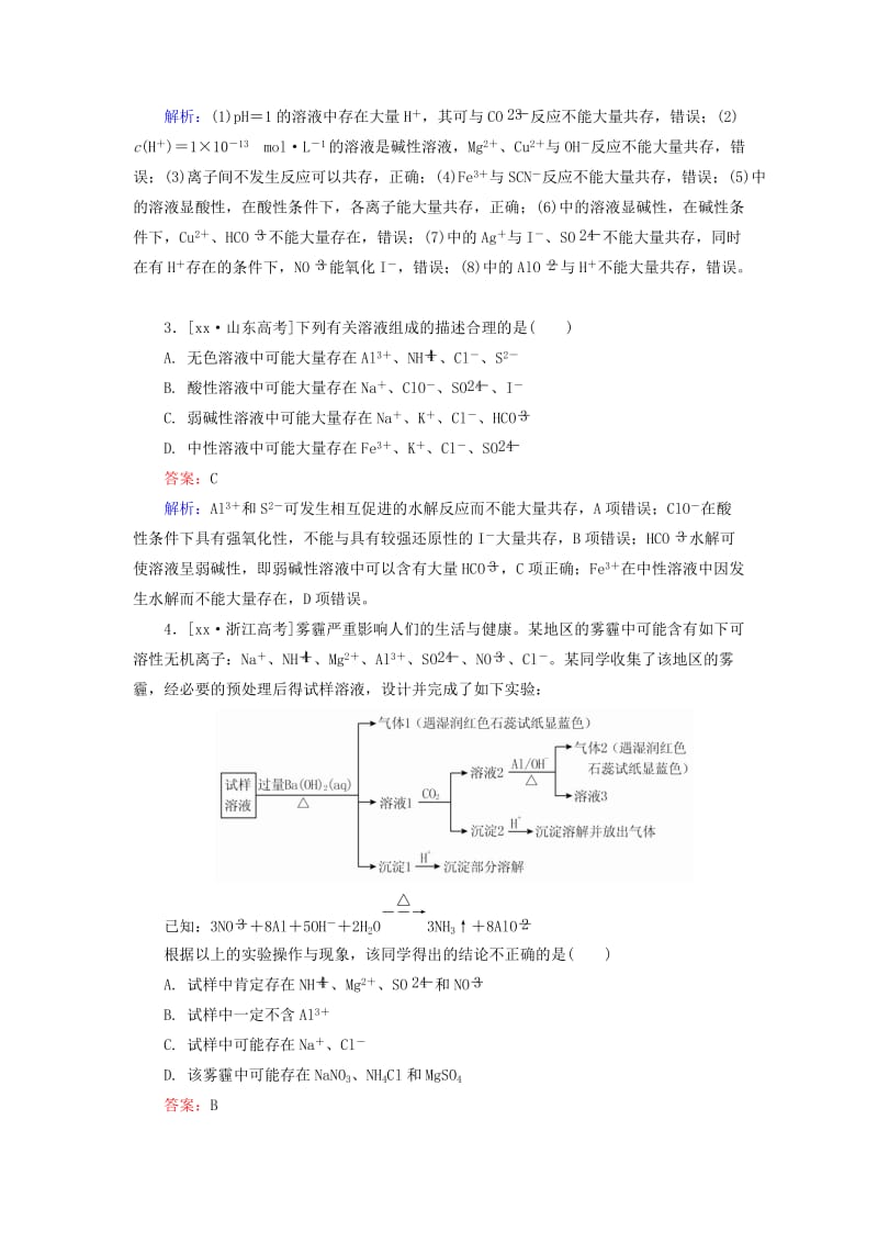 2019-2020年高考化学一轮总复习 第二章 化学物质及其变化真题实战3（含解析）.doc_第2页