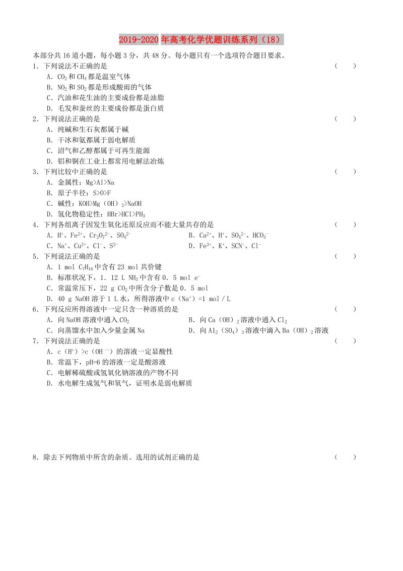 2019-2020年高考化学优题训练系列（18）.doc_第1页