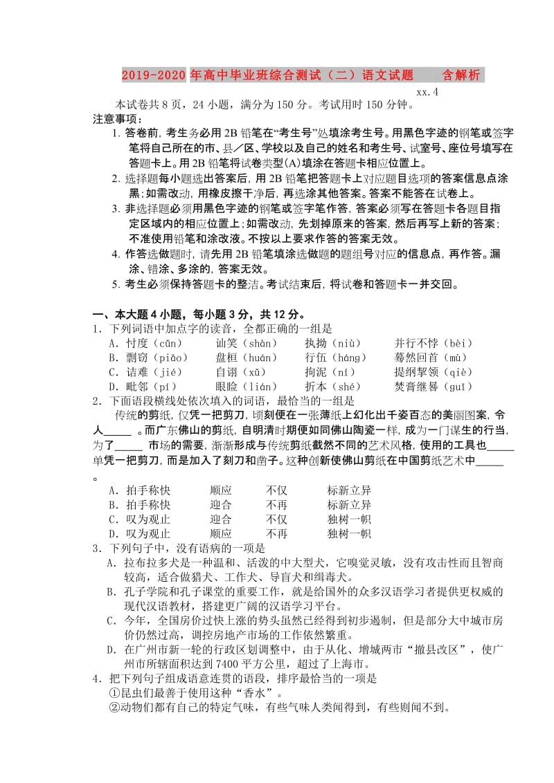 2019-2020年高中毕业班综合测试（二）语文试题 含解析.doc_第1页