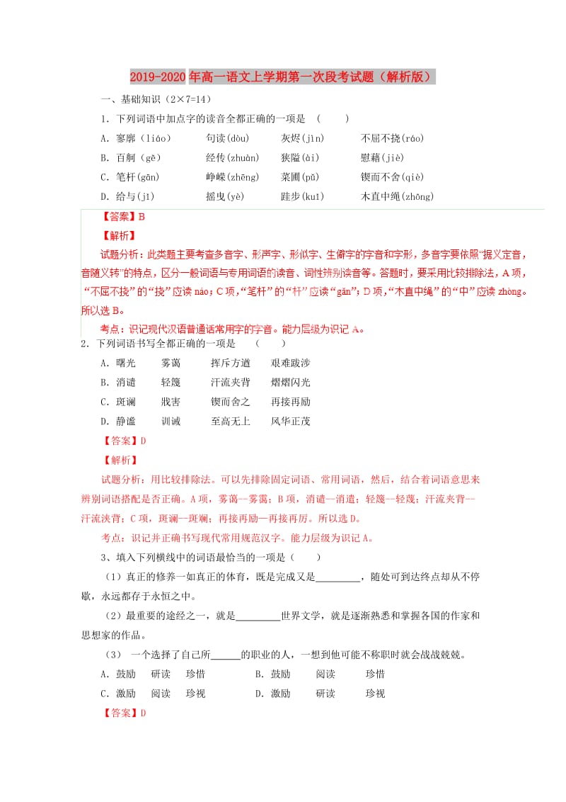 2019-2020年高一语文上学期第一次段考试题（解析版）.doc_第1页