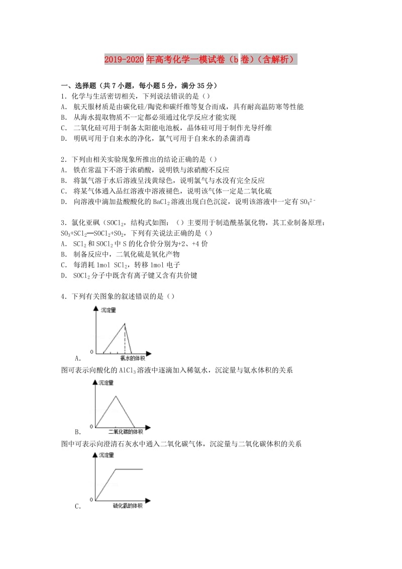 2019-2020年高考化学一模试卷（b卷）（含解析）.doc_第1页