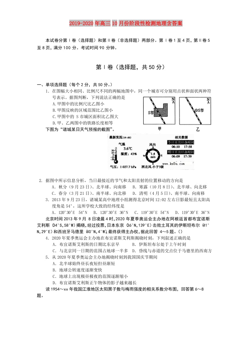 2019-2020年高三10月份阶段性检测地理含答案.doc_第1页