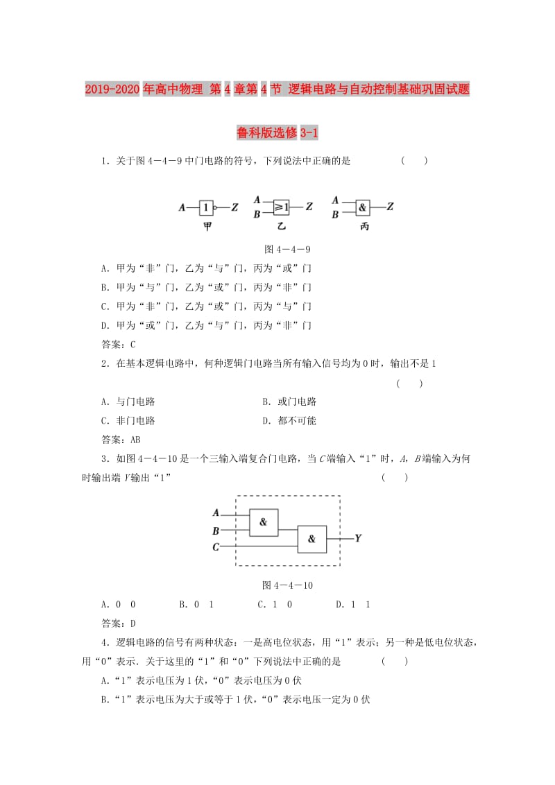 2019-2020年高中物理 第4章第4节 逻辑电路与自动控制基础巩固试题 鲁科版选修3-1.doc_第1页