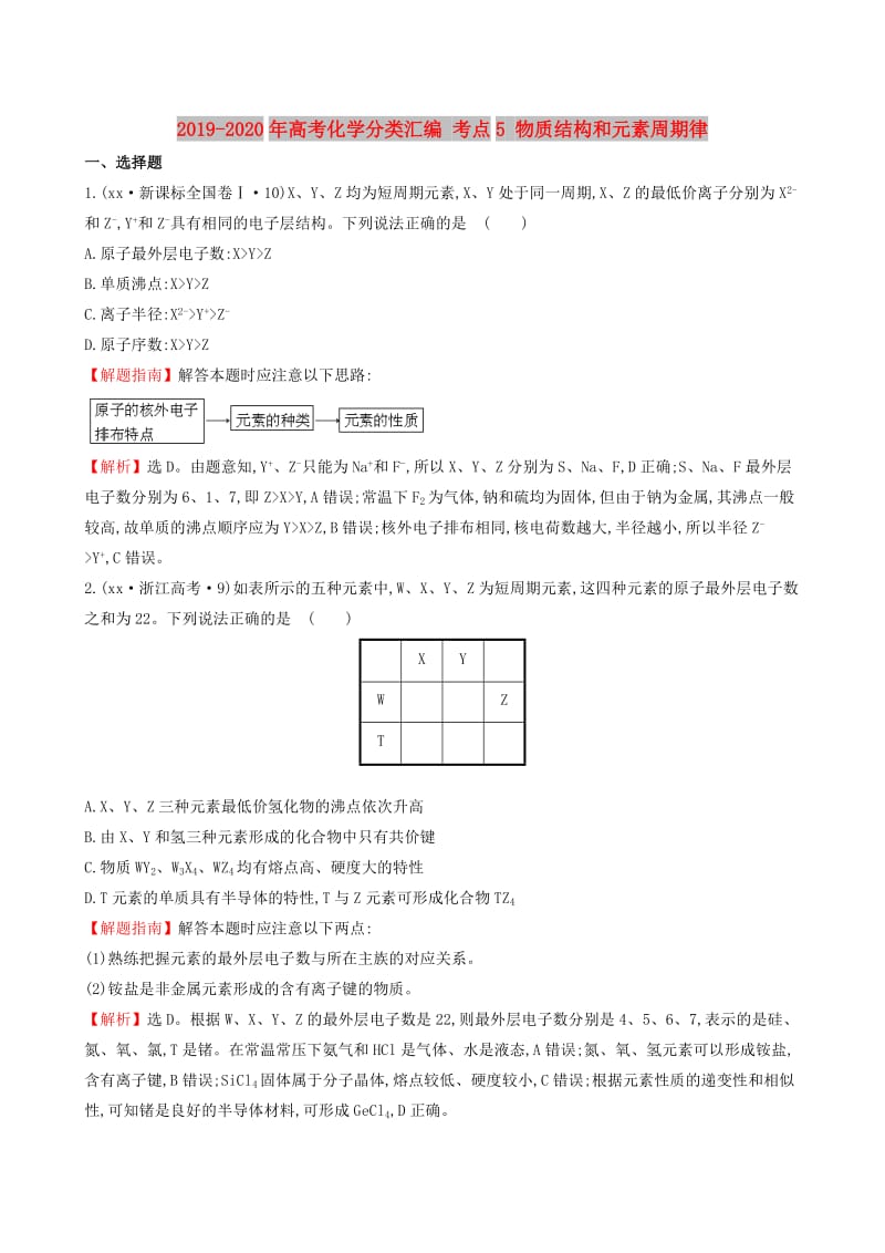 2019-2020年高考化学分类汇编 考点5 物质结构和元素周期律.doc_第1页