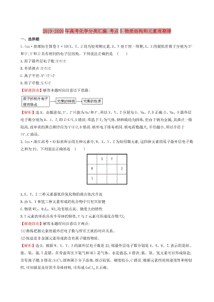 2019-2020年高考化學分類匯編 考點5 物質(zhì)結構和元素周期律.doc