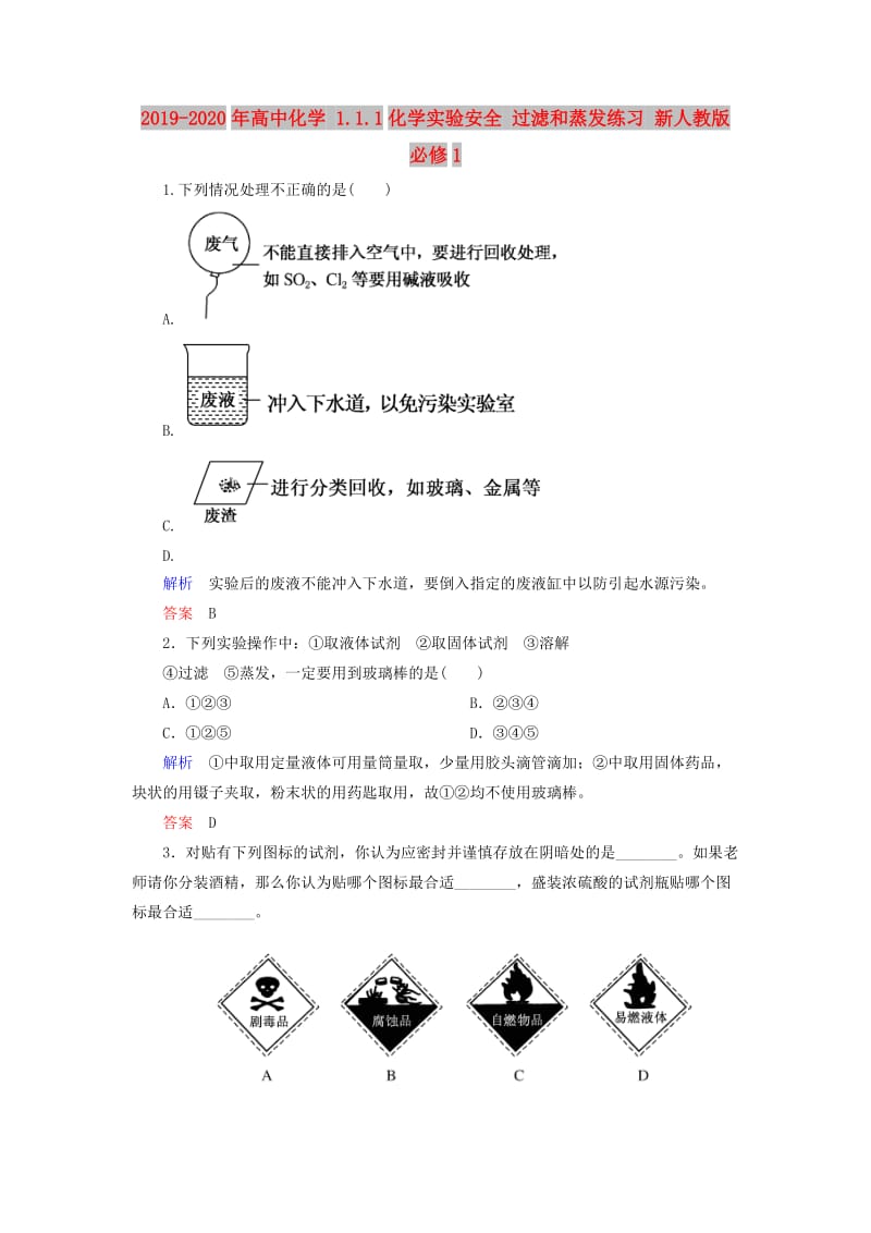 2019-2020年高中化学 1.1.1化学实验安全 过滤和蒸发练习 新人教版必修1.doc_第1页