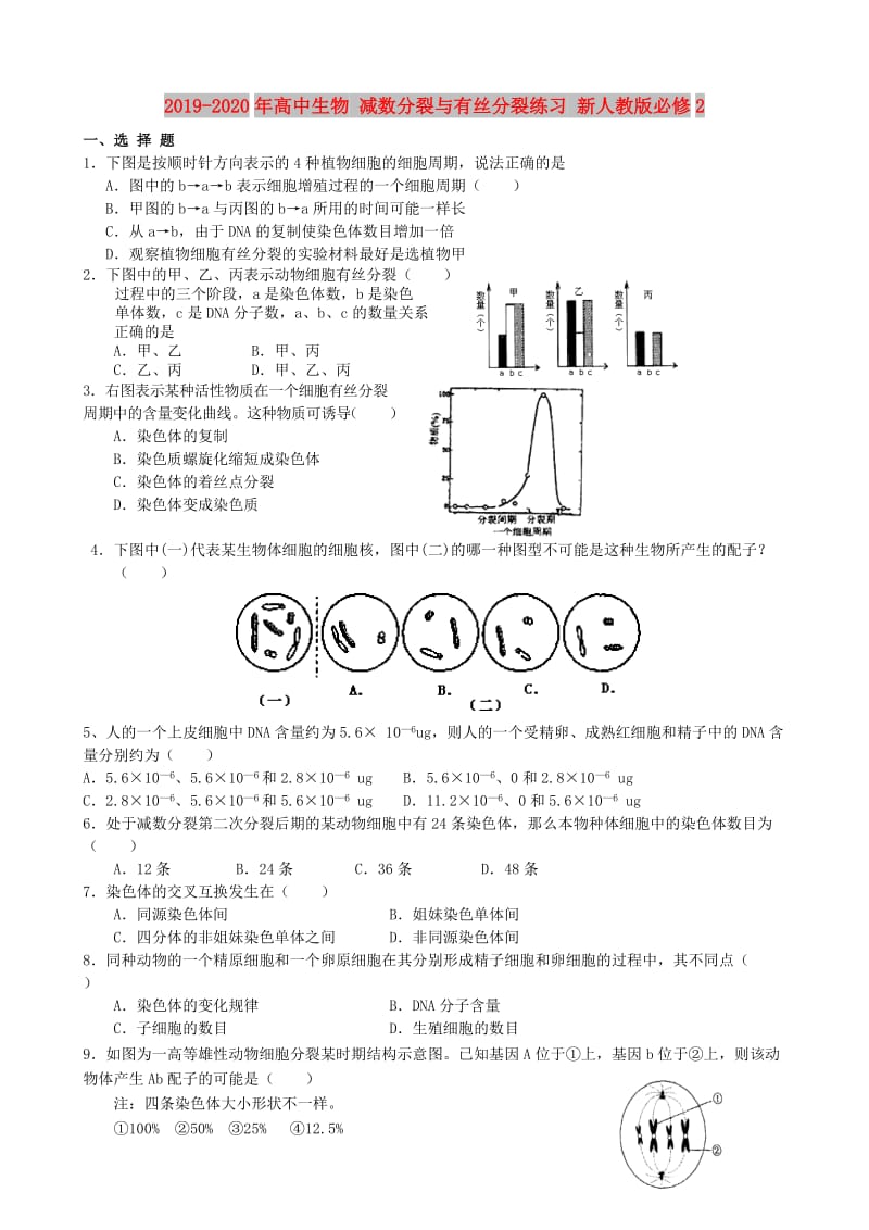 2019-2020年高中生物 减数分裂与有丝分裂练习 新人教版必修2.doc_第1页