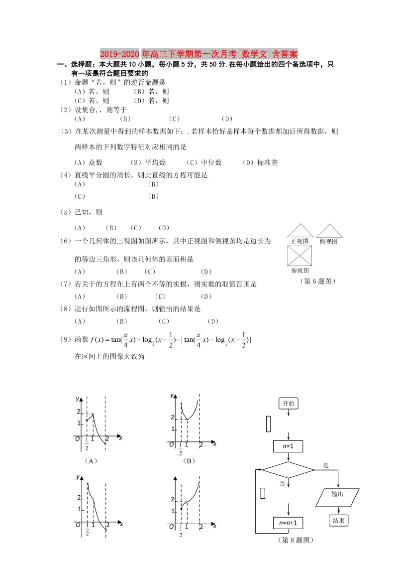 2019-2020年高三下学期第一次月考 数学文 含答案.doc_第1页