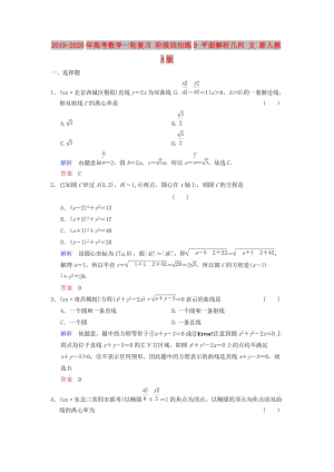 2019-2020年高考數(shù)學(xué)一輪復(fù)習(xí) 階段回扣練9 平面解析幾何 文 新人教A版.doc