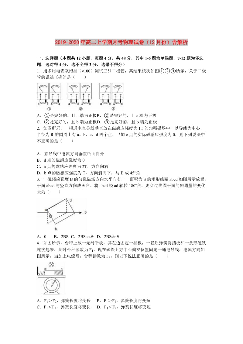 2019-2020年高二上学期月考物理试卷（12月份）含解析.doc_第1页