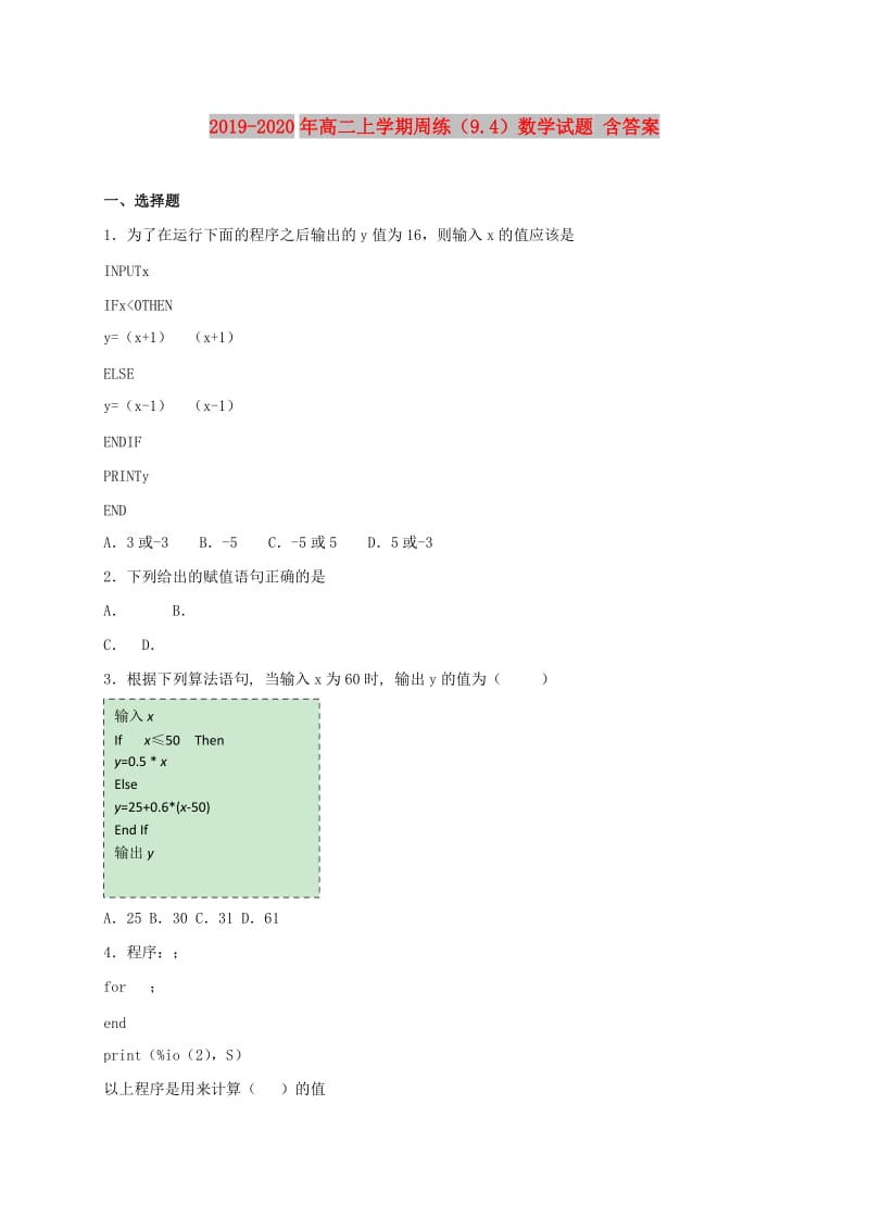 2019-2020年高二上学期周练（9.4）数学试题 含答案.doc_第1页