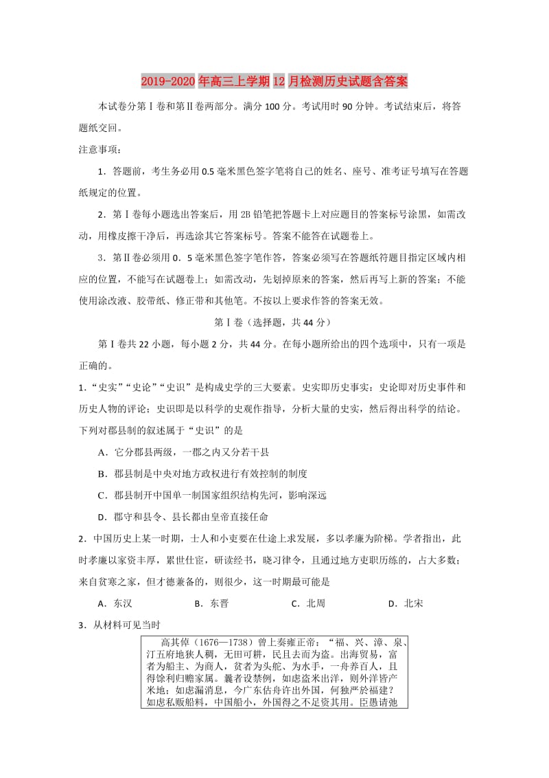 2019-2020年高三上学期12月检测历史试题含答案.doc_第1页