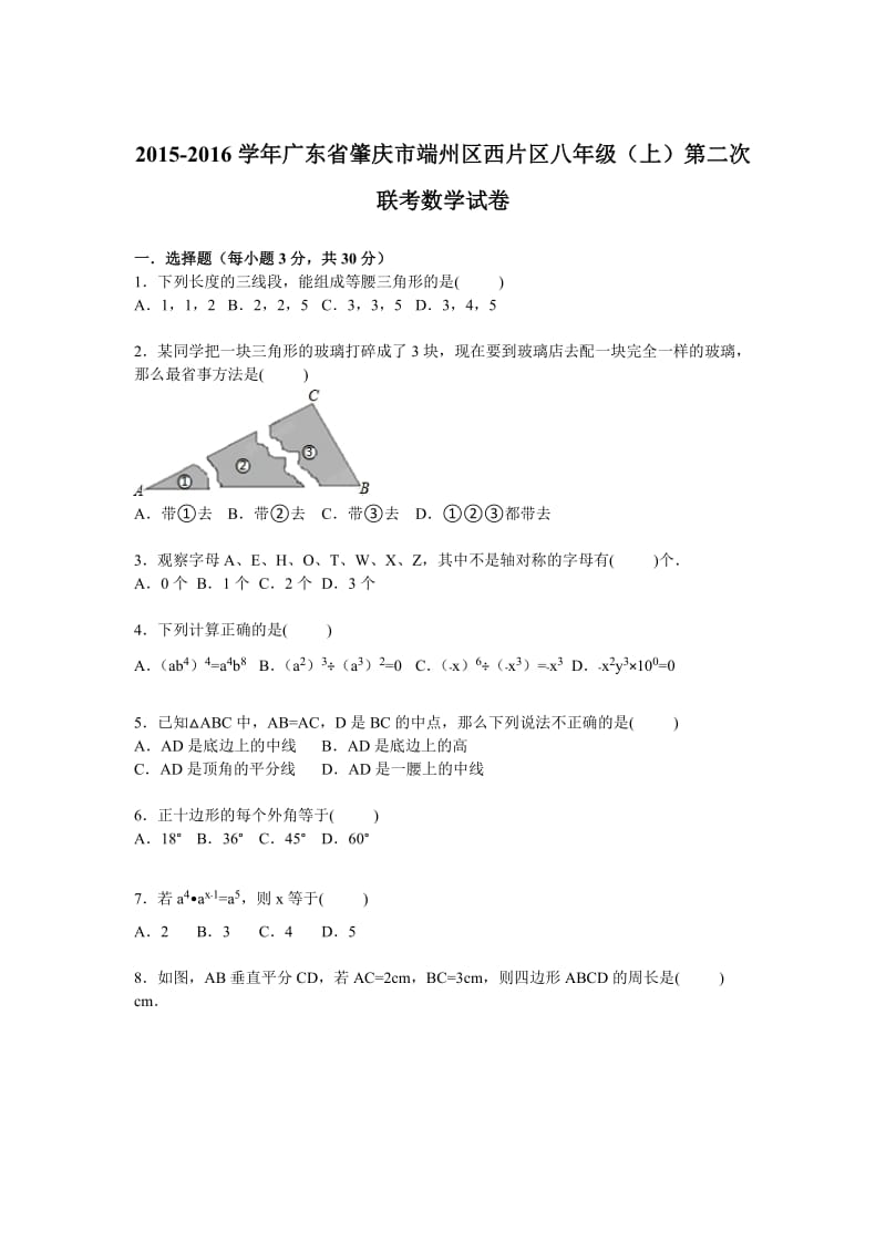 端州区西片区2015年八年级上第二次联考数学试卷含答案解析.doc_第1页