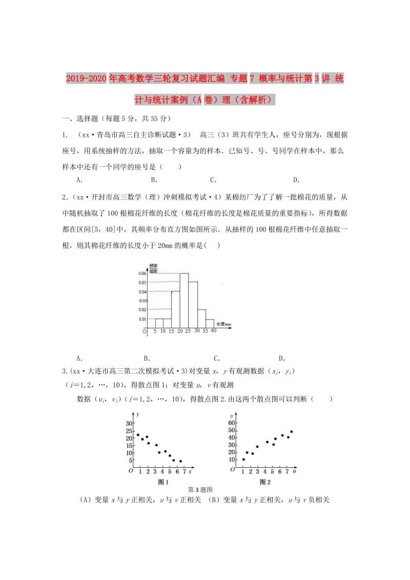 2019-2020年高考数学三轮复习试题汇编 专题7 概率与统计第3讲 统计与统计案例（A卷）理（含解析）.doc_第1页