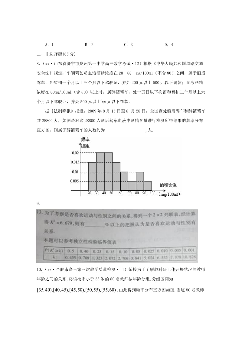 2019-2020年高考数学三轮复习试题汇编 专题7 概率与统计第3讲 统计与统计案例（A卷）理（含解析）.doc_第3页