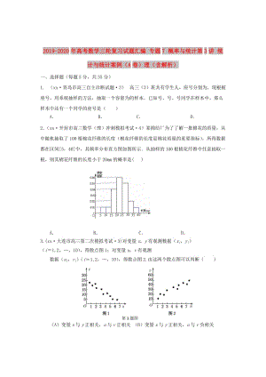 2019-2020年高考數(shù)學(xué)三輪復(fù)習(xí)試題匯編 專題7 概率與統(tǒng)計第3講 統(tǒng)計與統(tǒng)計案例（A卷）理（含解析）.doc