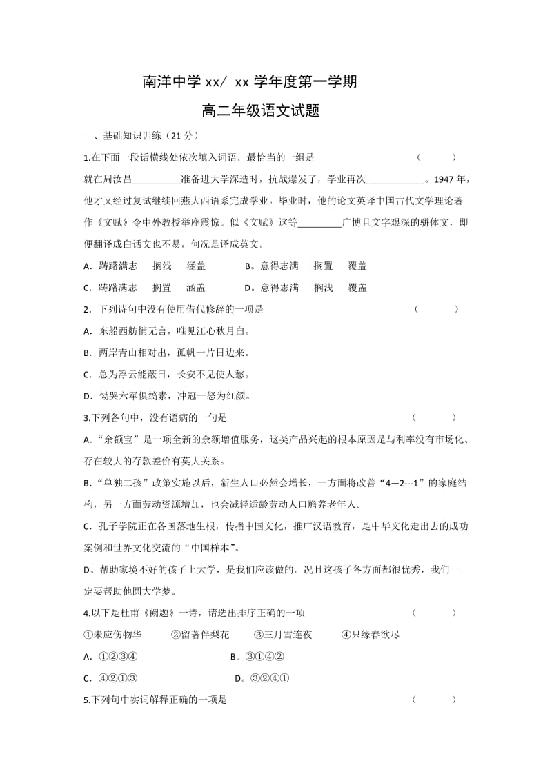 2019-2020年高二上学期第一次月考语文试题 含答案 (I).doc_第1页