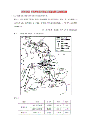 2019-2020年高考?xì)v史一輪復(fù)習(xí)名題分解 工業(yè)化主題.doc