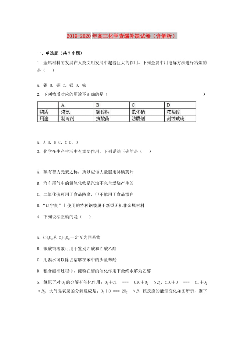 2019-2020年高三化学查漏补缺试卷（含解析）.doc_第1页