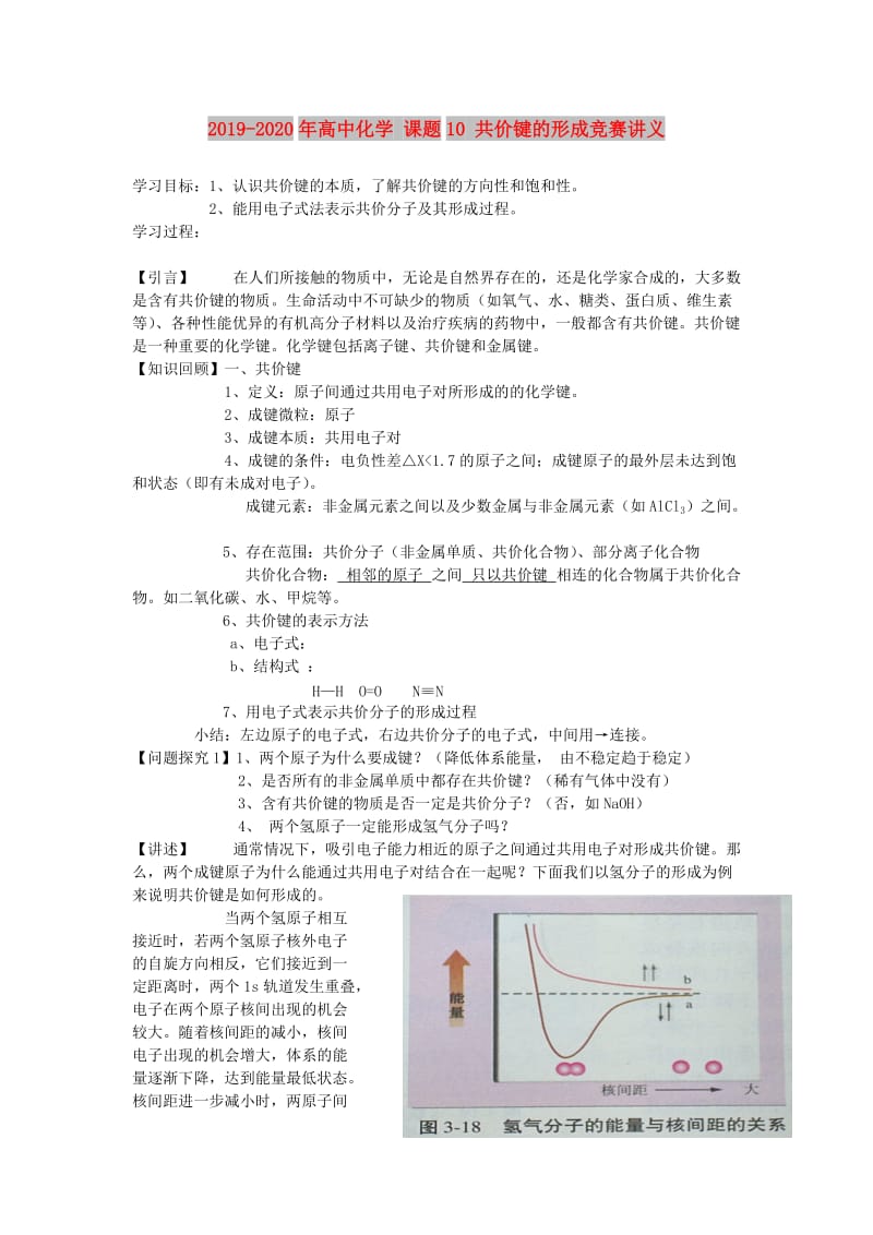 2019-2020年高中化学 课题10 共价键的形成竞赛讲义.doc_第1页