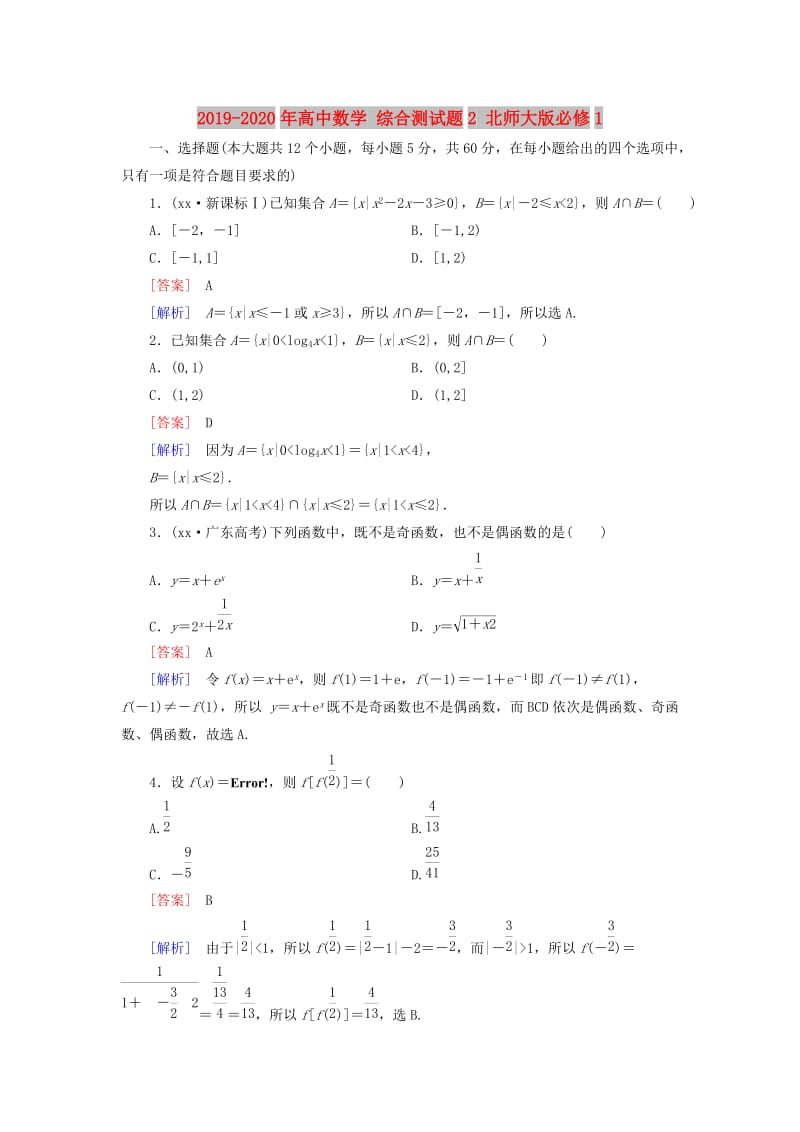 2019-2020年高中数学 综合测试题2 北师大版必修1.doc_第1页