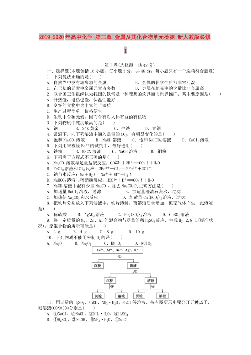 2019-2020年高中化学 第三章 金属及其化合物单元检测 新人教版必修1.doc_第1页