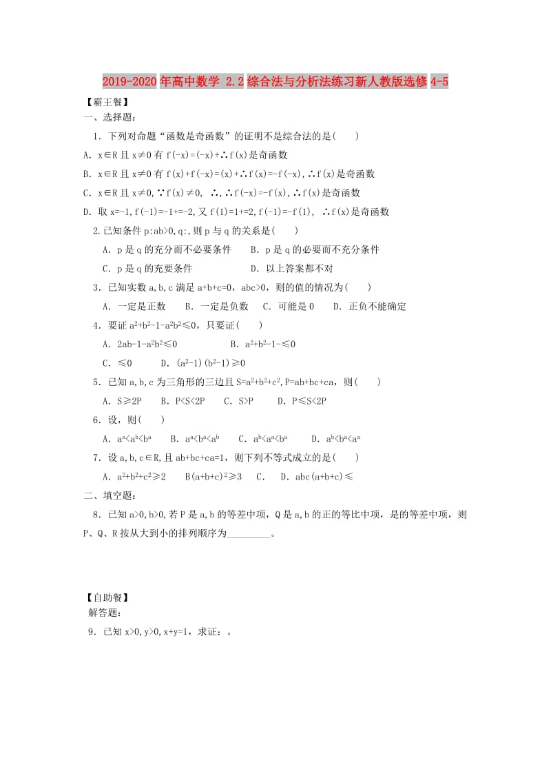 2019-2020年高中数学 2.2综合法与分析法练习新人教版选修4-5.doc_第1页