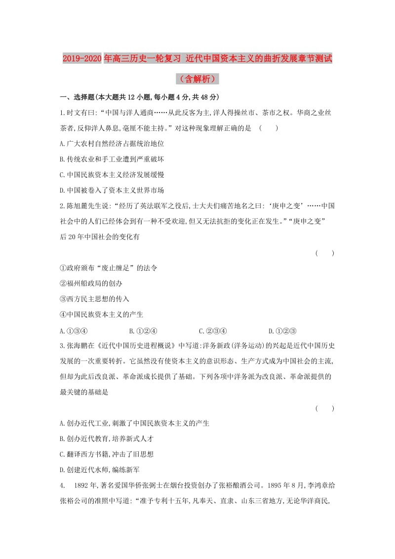 2019-2020年高三历史一轮复习 近代中国资本主义的曲折发展章节测试（含解析）.doc_第1页