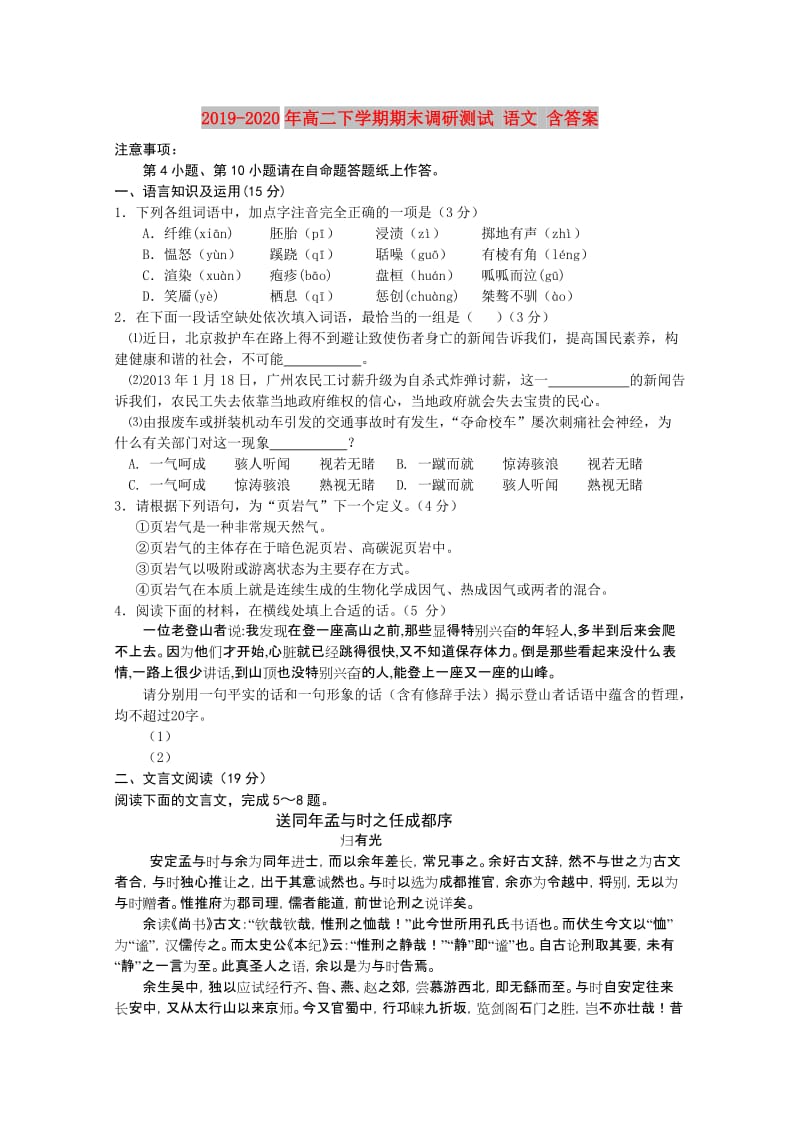 2019-2020年高二下学期期末调研测试 语文 含答案.doc_第1页