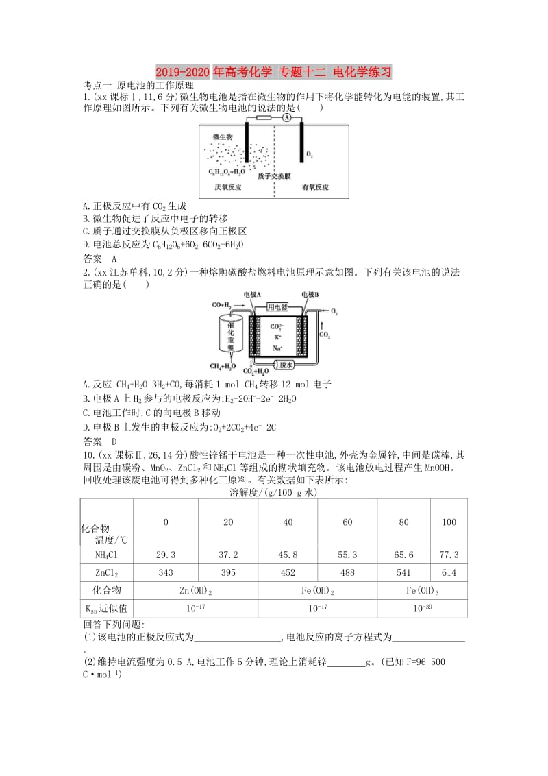 2019-2020年高考化学 专题十二 电化学练习.doc_第1页