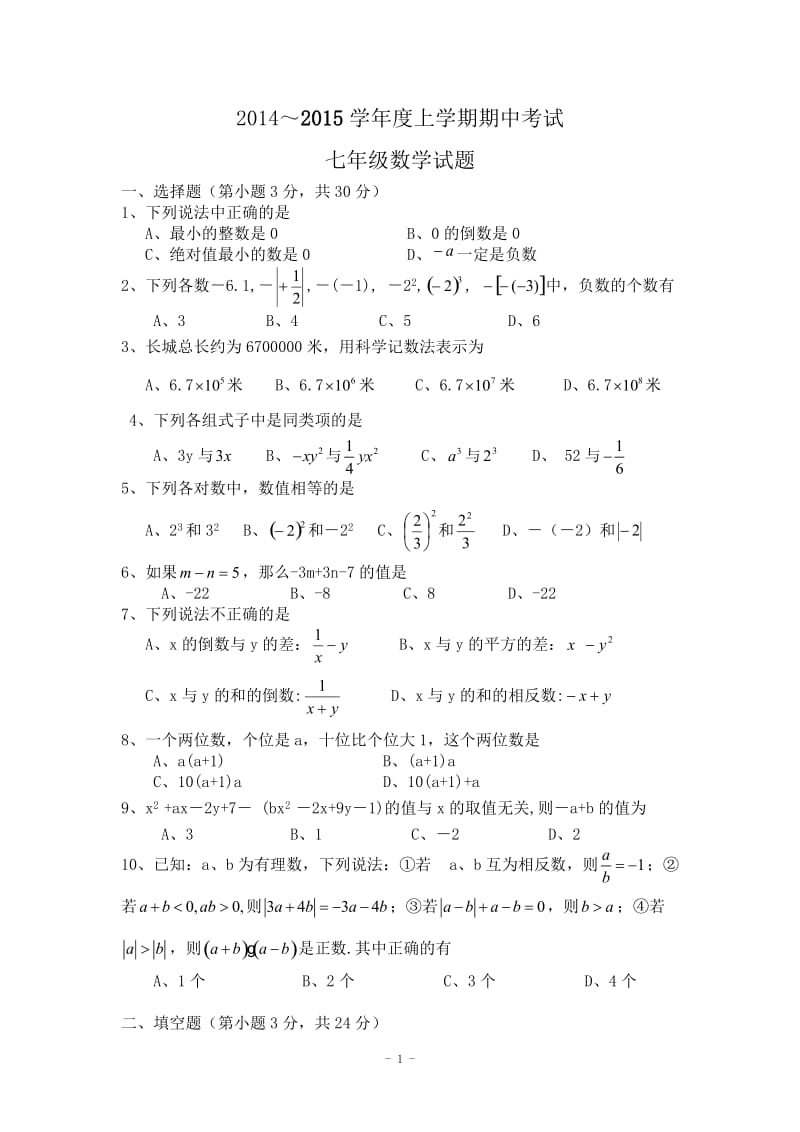 监利县朱河镇初级中学2014年秋七年级上期中数学试卷及答案.doc_第1页