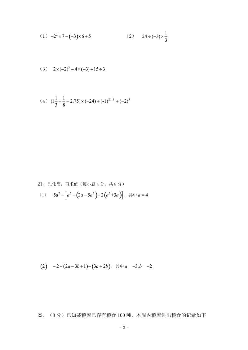 监利县朱河镇初级中学2014年秋七年级上期中数学试卷及答案.doc_第3页