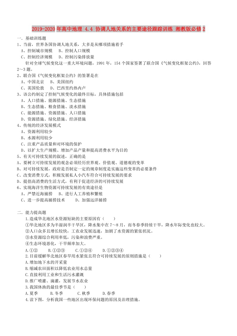 2019-2020年高中地理 4.4 协调人地关系的主要途径跟踪训练 湘教版必修2.doc_第1页