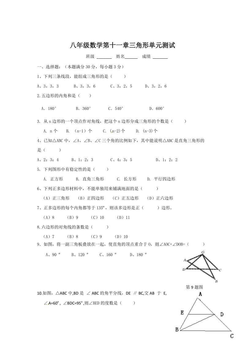 人教版八年级数学上第十一章三角形单元测试题含答案.doc_第1页