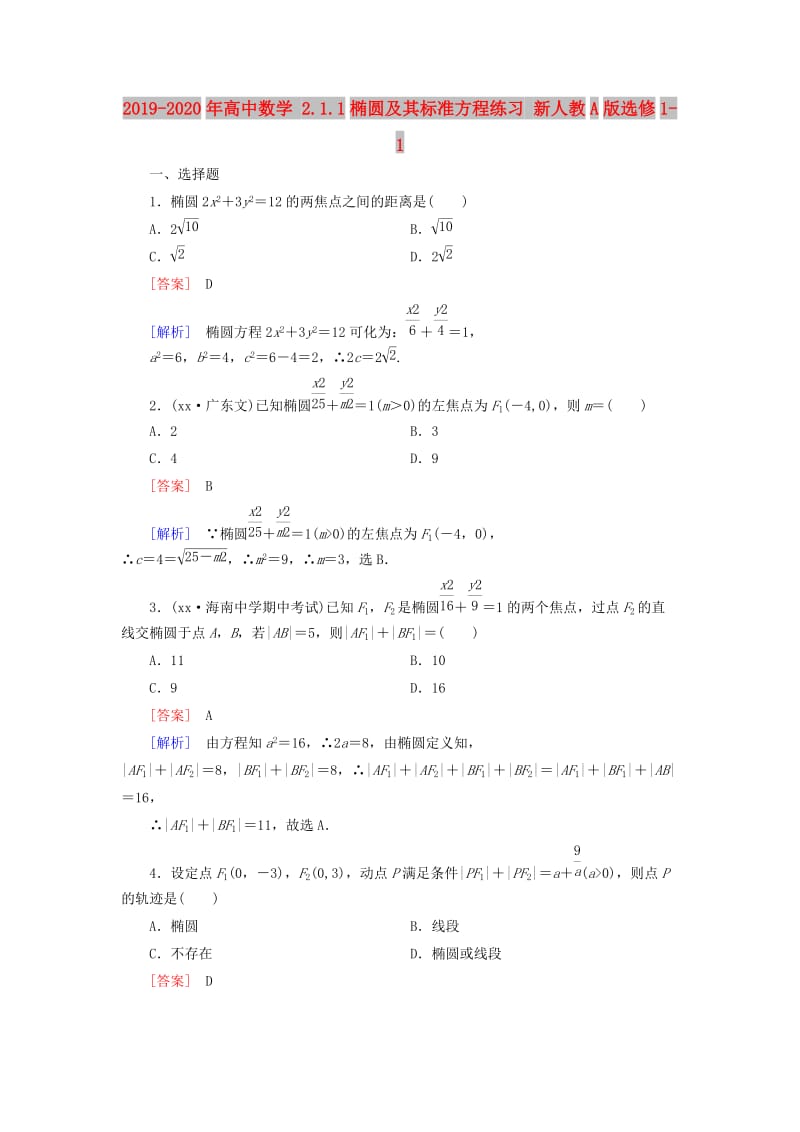 2019-2020年高中数学 2.1.1椭圆及其标准方程练习 新人教A版选修1-1.doc_第1页