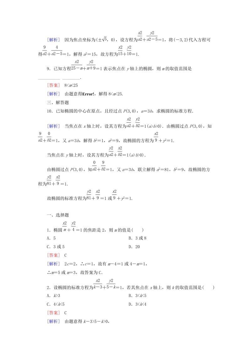 2019-2020年高中数学 2.1.1椭圆及其标准方程练习 新人教A版选修1-1.doc_第3页