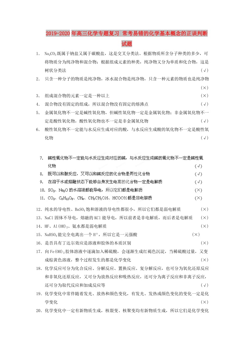 2019-2020年高三化学专题复习 常考易错的化学基本概念的正误判断试题.DOC_第1页