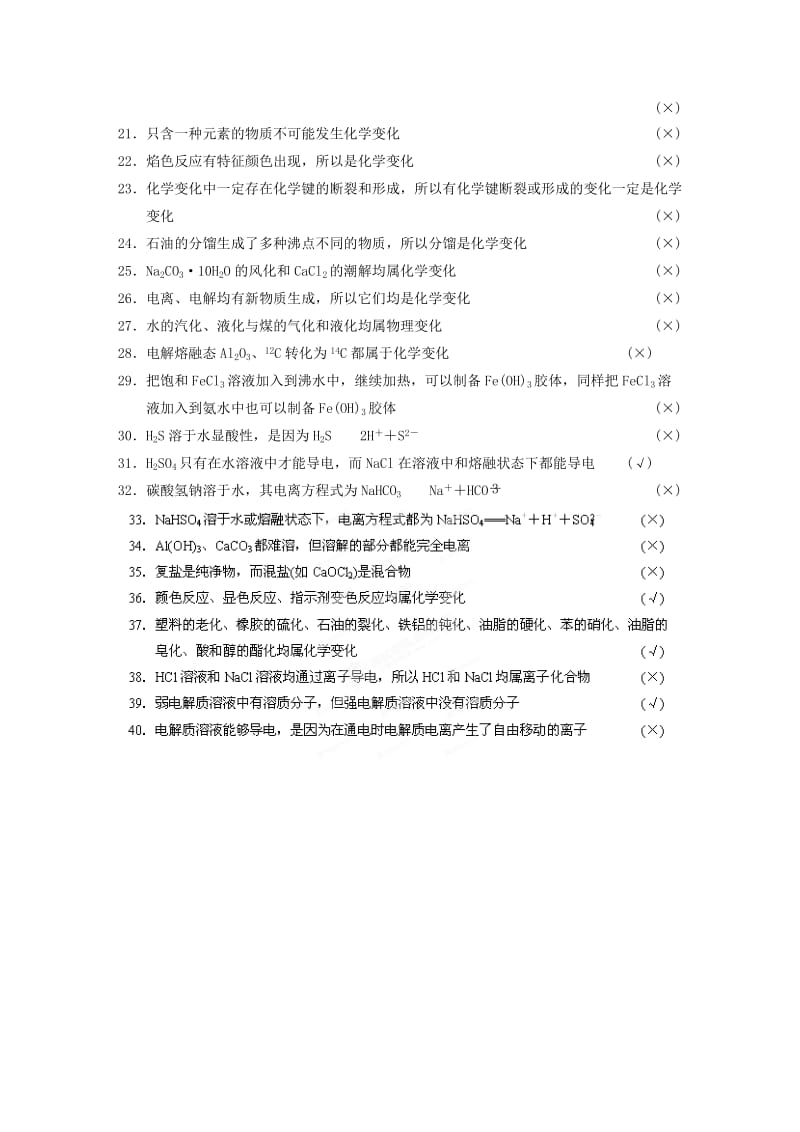 2019-2020年高三化学专题复习 常考易错的化学基本概念的正误判断试题.DOC_第2页