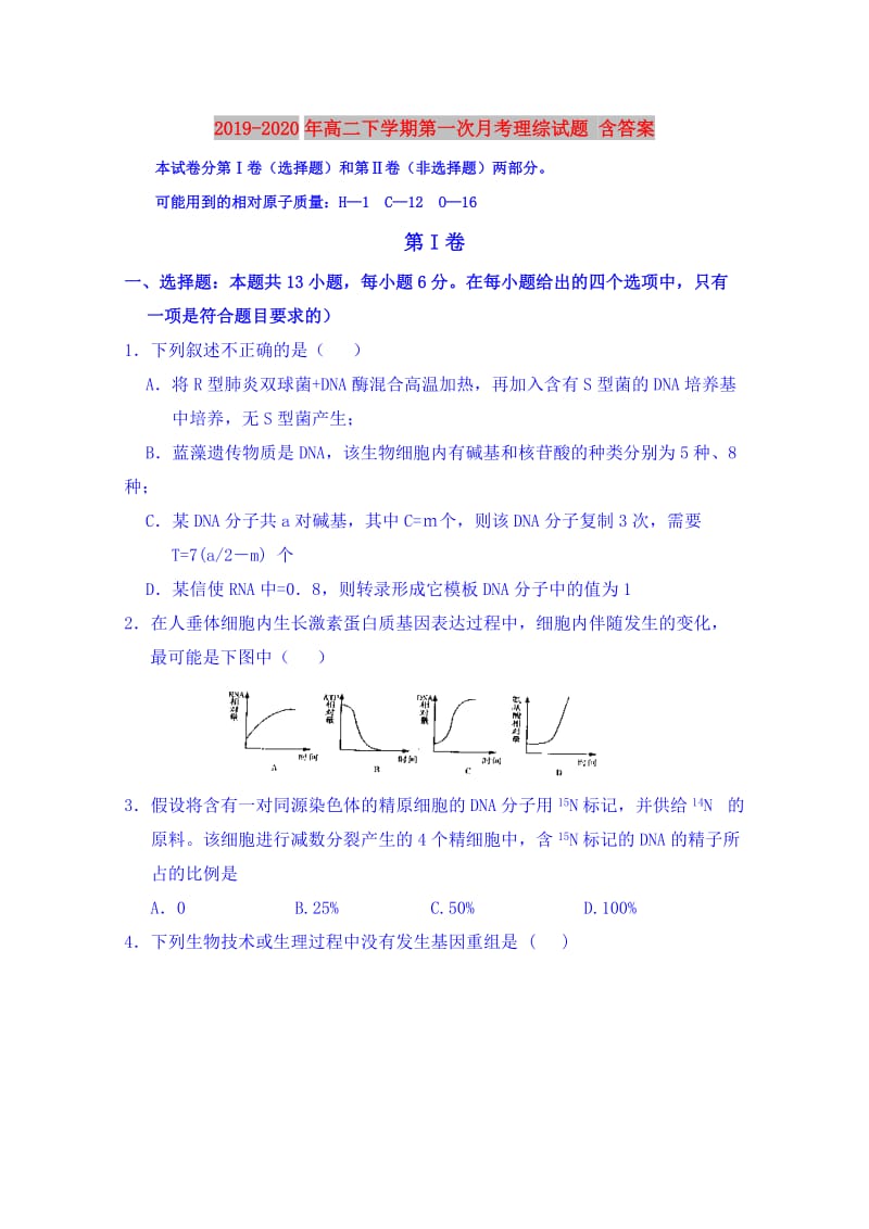 2019-2020年高二下学期第一次月考理综试题 含答案.doc_第1页