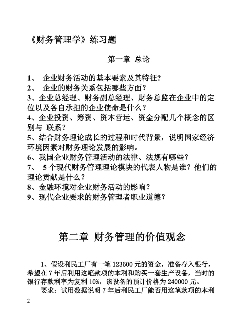 财务管理学习题.doc_第2页