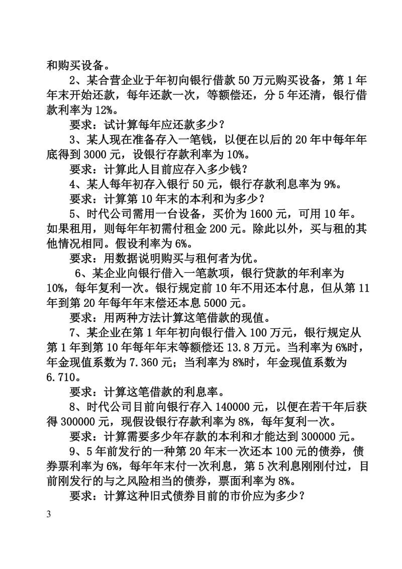 财务管理学习题.doc_第3页