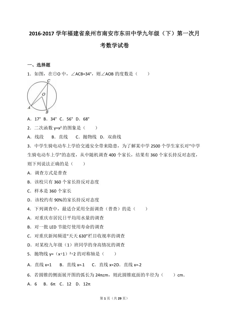 泉州市南安市2017届九年级下第一次月考数学试卷含答案解析.doc_第1页